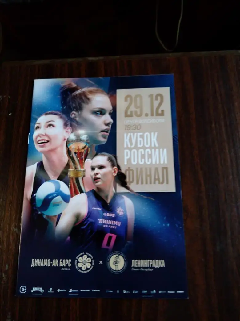 Динамо Ак Барс Казань - Ленинградка 29.12.2024 Кубок России финал
