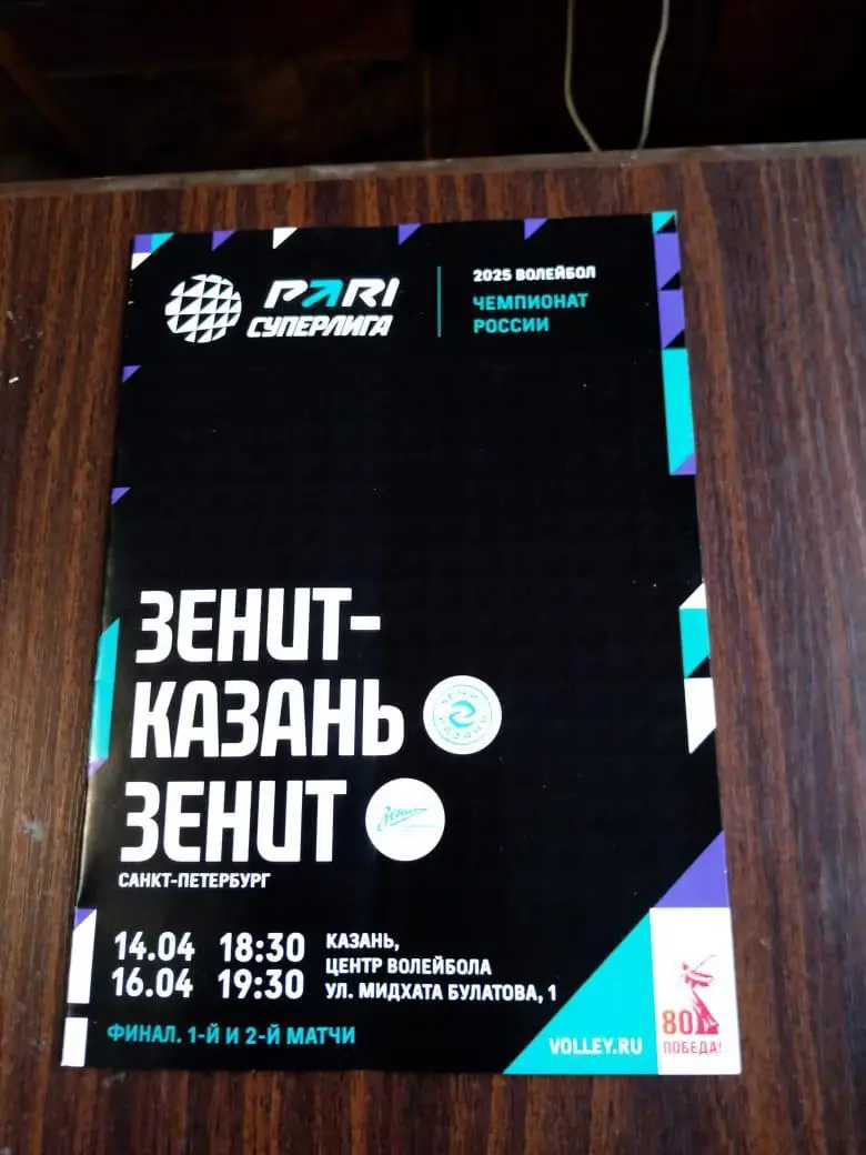 Зенит Казань - Зенит Санкт-Петербург 14-16.04.2025 финал 1-й и 2-й матчи