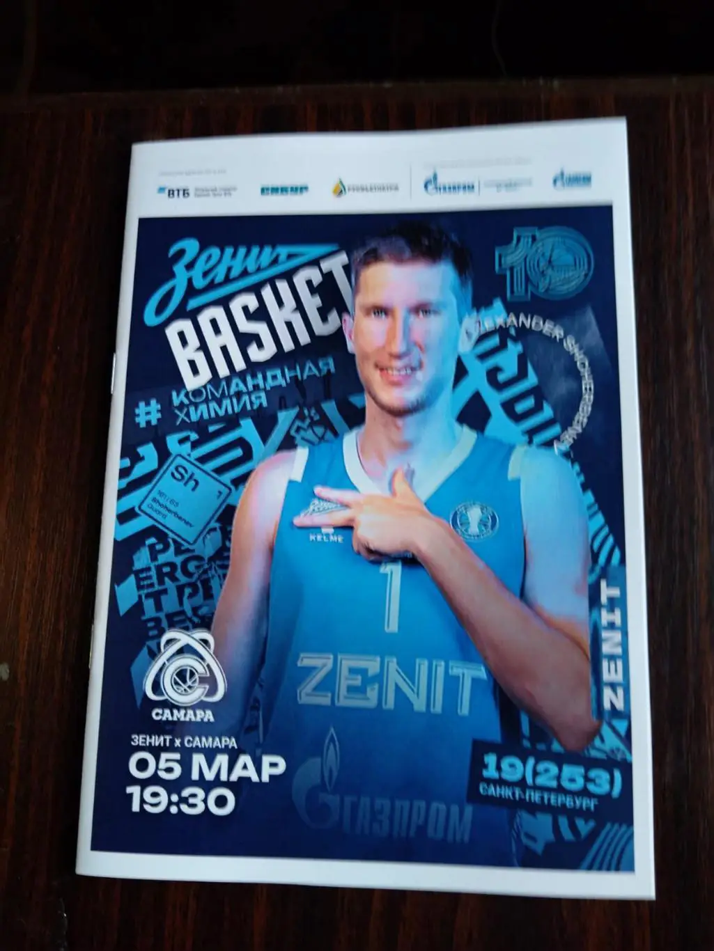 Баскетбол Зенит - Самара 05.03.2025