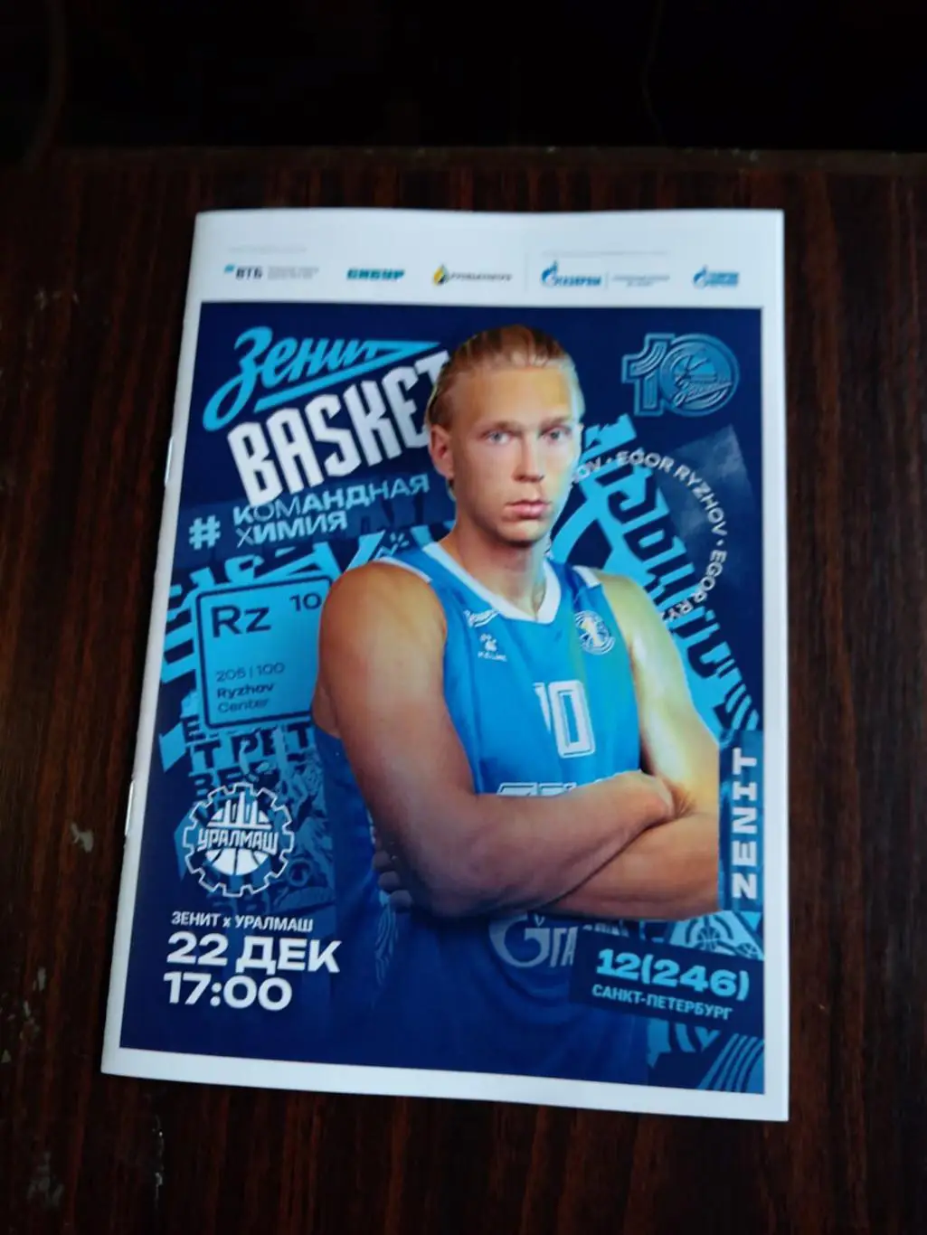 Баскетбол Зенит - Уралмаш 22.12.2024