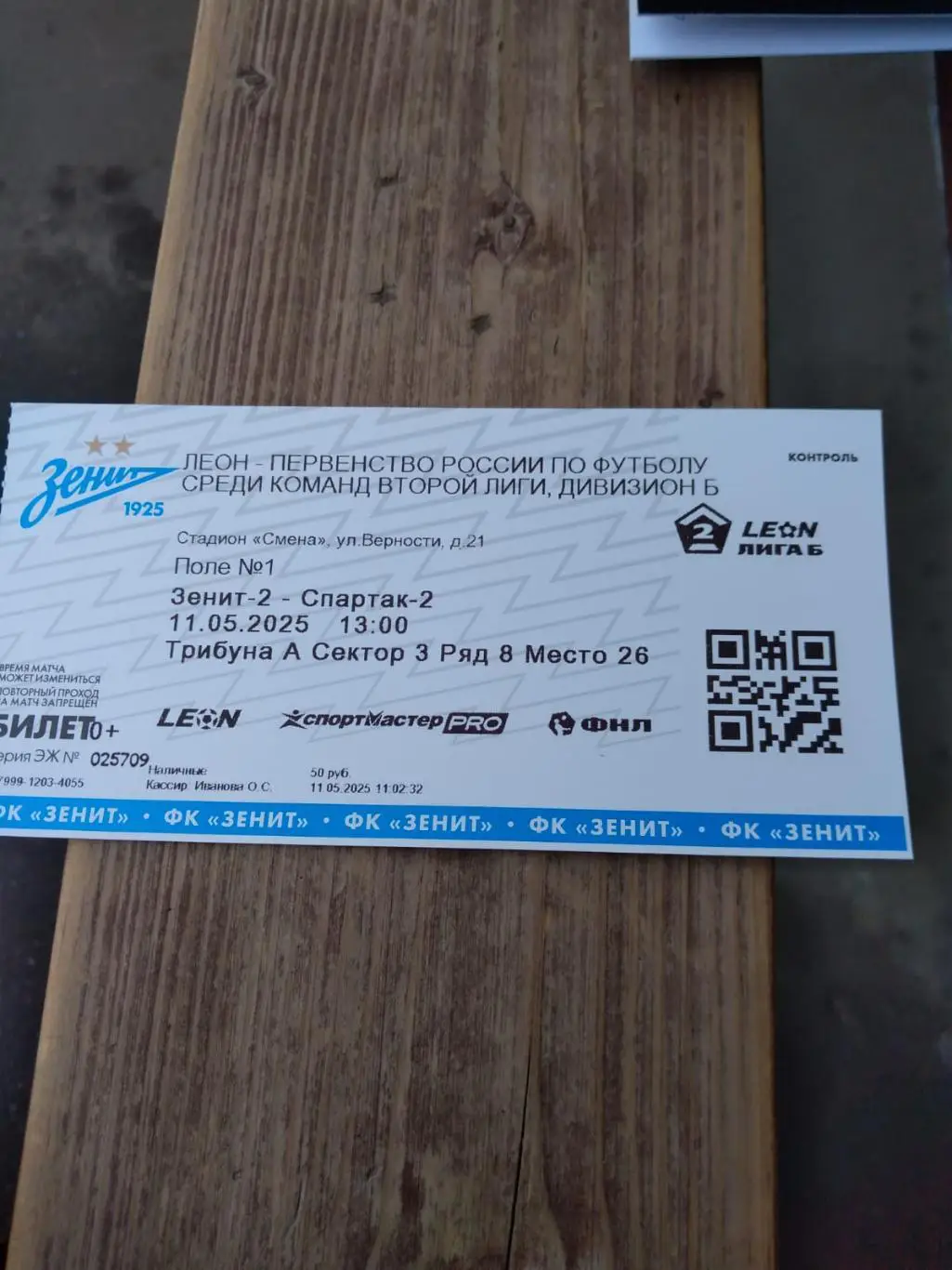 Билет Зенит-2 (Санкт-Петербург) - Спартак-2 (Москва) 11.05.2025