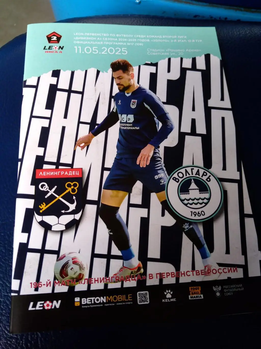 Ленинградец - Волгарь (Астрахань) 11.05.2025