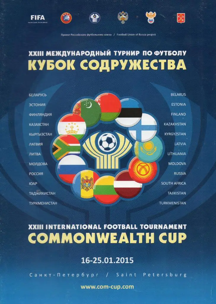 Международный турнир по футболу Кубок Содружества 2015