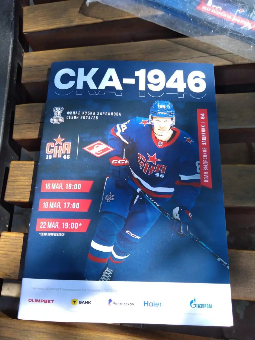 СКА-1946 (Санкт-Петербург) - МХК Спартак (Москва) 16-22.05.2025