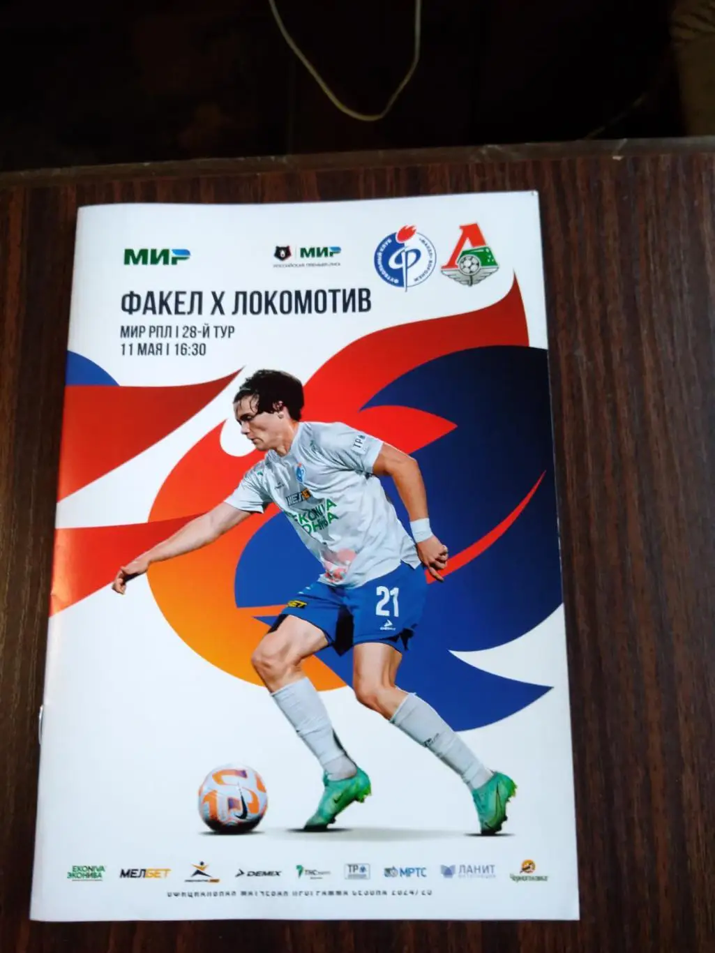 Факел (Воронеж) - Локомотив (Москва) 11.05.2025