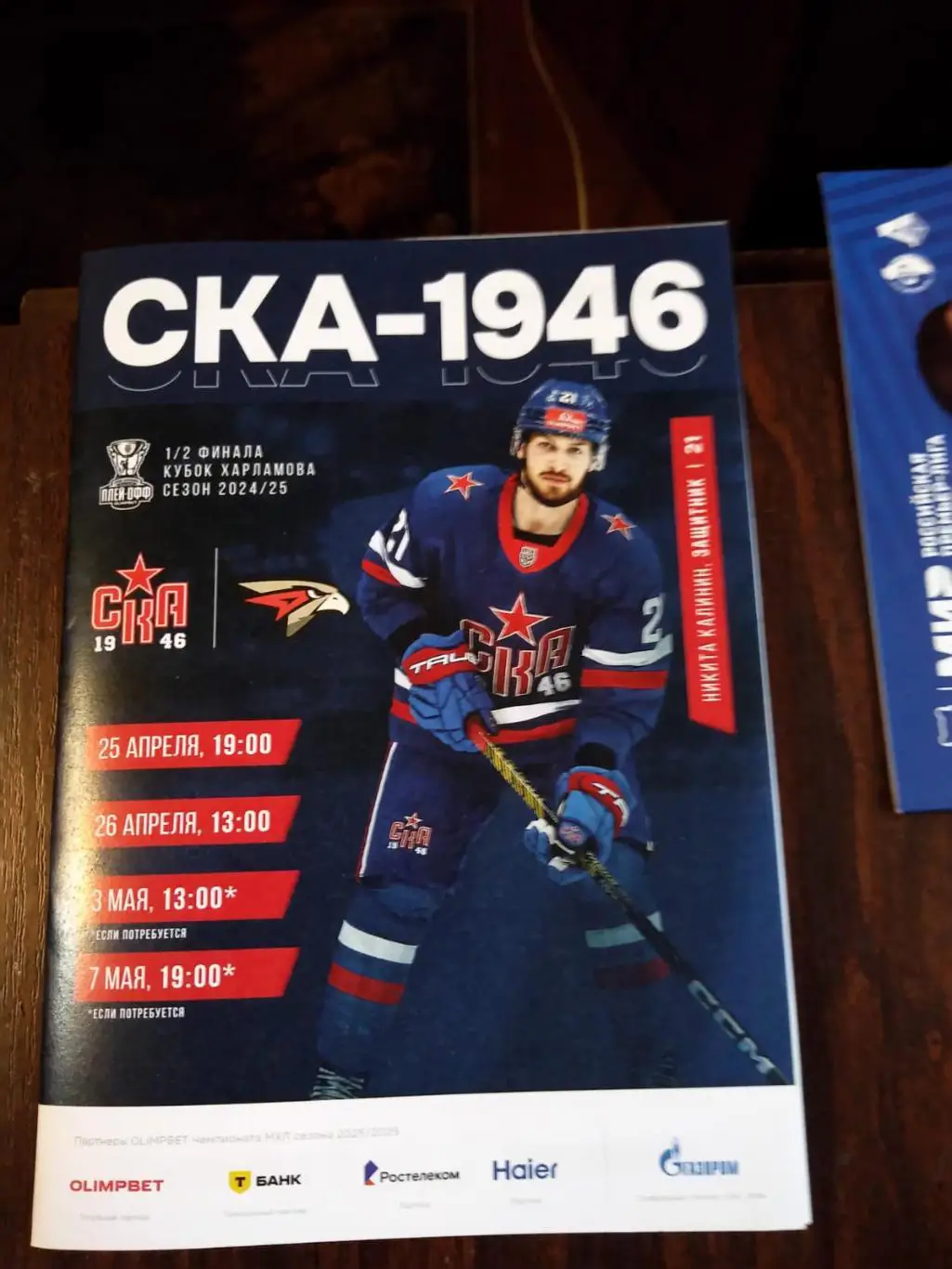 СКА-1946 (Санкт-Петербург) - Омские Ястребы 25.04-03.05.2025 плей-офф