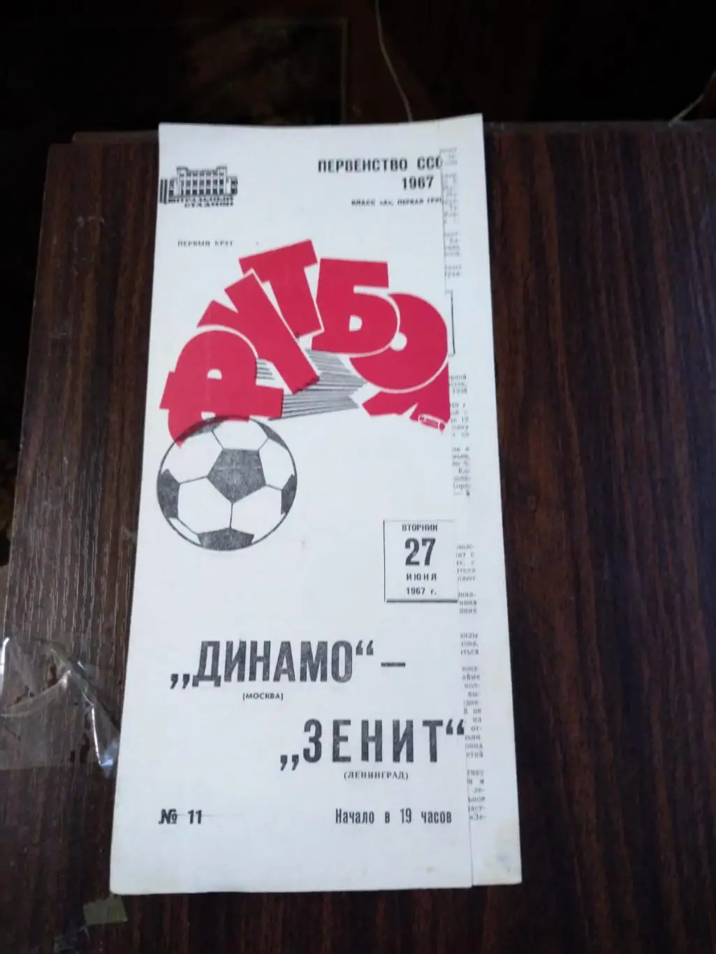 Динамо (Москва) - Зенит (Ленинград) 27.06.1967