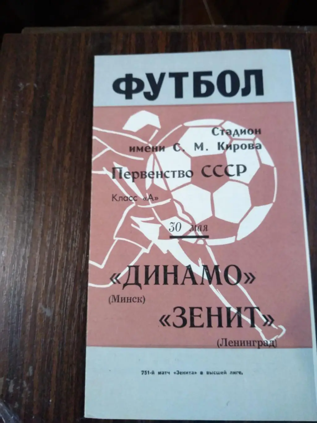 Зенит (Ленинград) - Динамо (Минск) 30.05.1969