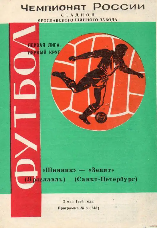 Шинник (Ярославль) - Зенит (Санкт-Петербург) 1994 г.