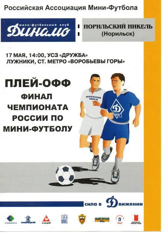 Динамо - Норильский никель (Норильск) 2003 г.