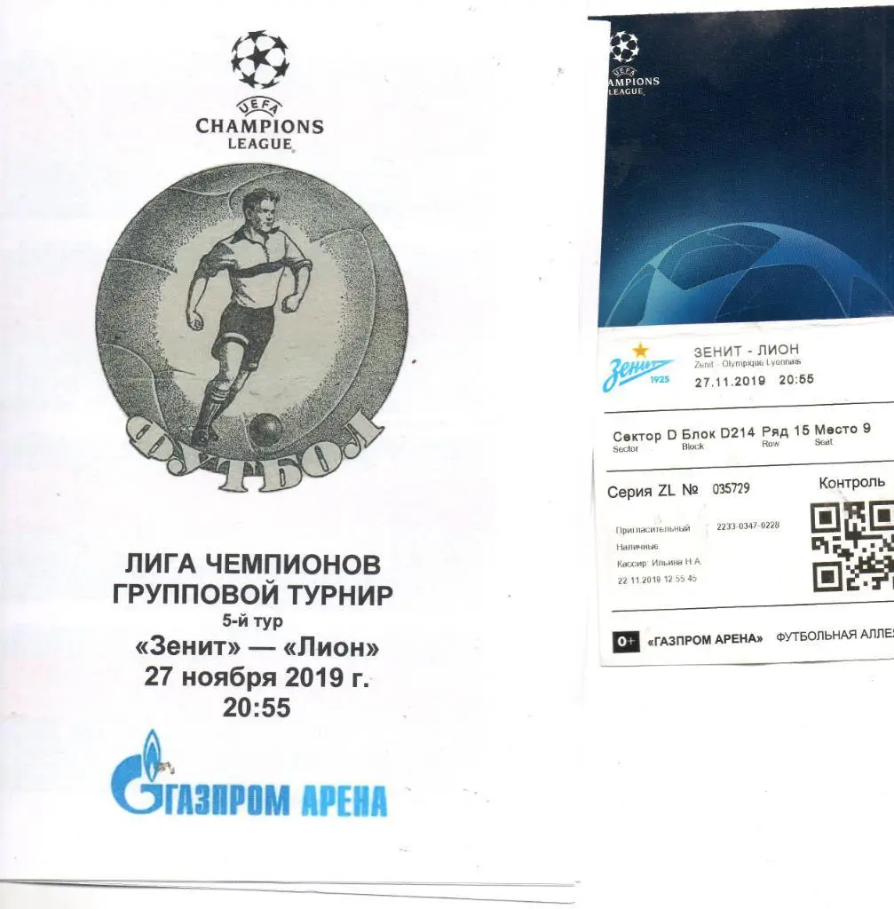 Зенит - Лион (Франция) 27.11.2019 программа стадионный вид и билет