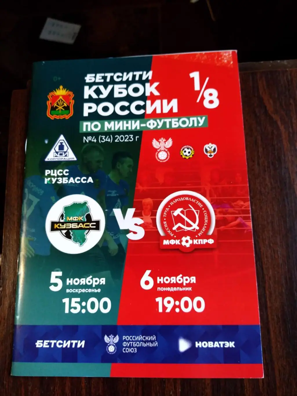 МФК Кузбасс - МФК КПРФ (Москва) 05-06.11.2023