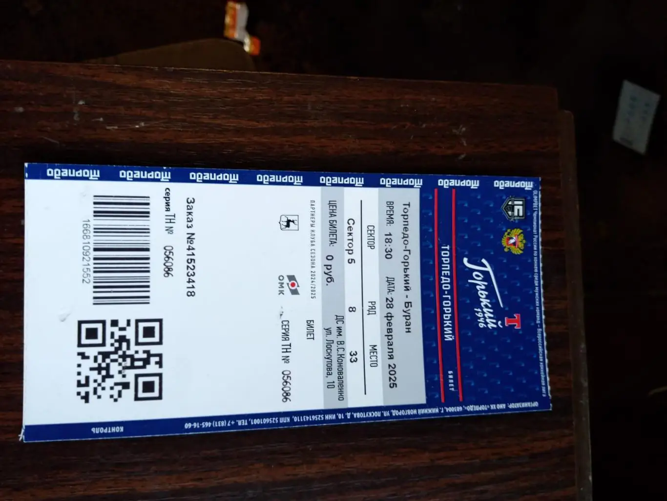 Билет Торпедо Горький - Буран 28.02.2025