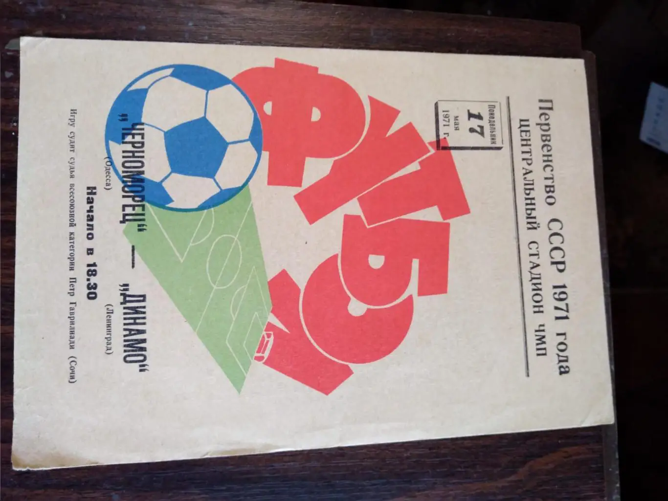 Черноморец (Одесса) - Динамо (Ленинград) 17.05.1971