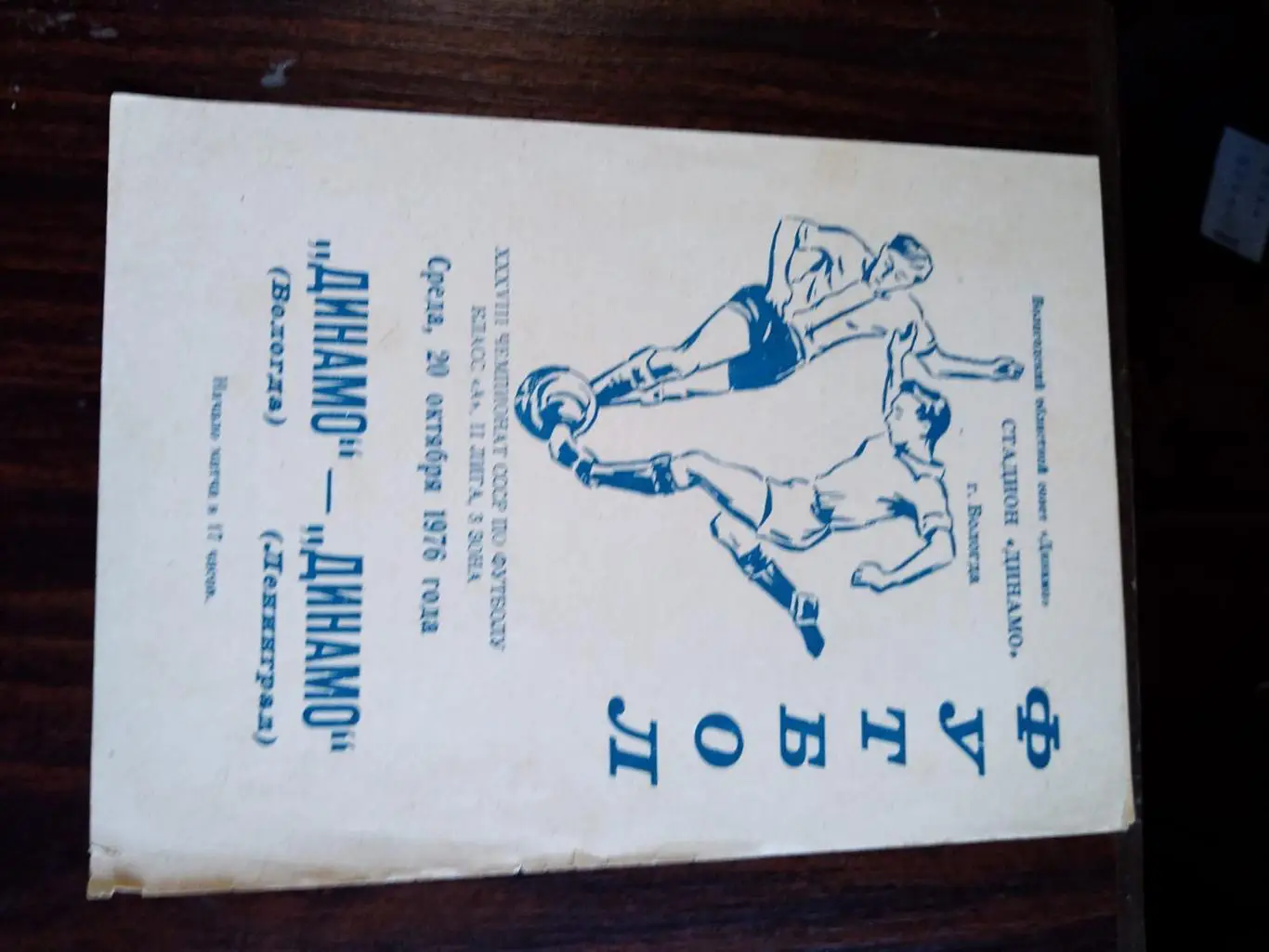 Динамо (Вологда) - Динамо (Ленинград) 20.10.1976