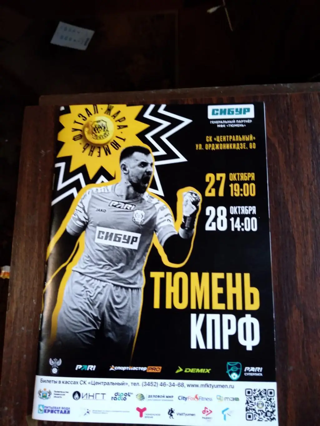 Тюмень - МФК КПРФ (Москва) 27-28.10.2023