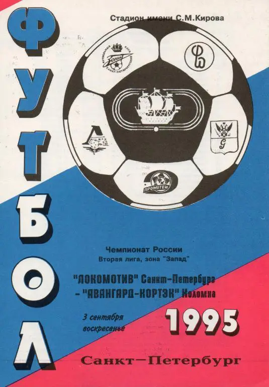 Локомотив (Санкт-Петербург) - Авангард-Кортэк (Коломна) 1995 г.