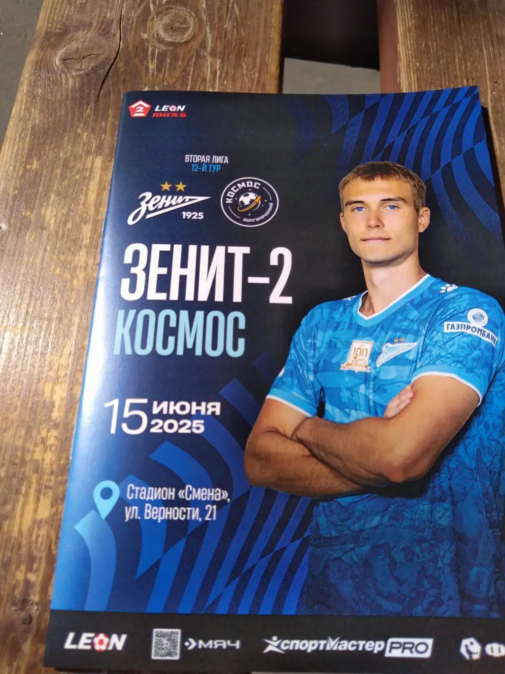 Зенит-2 (Санкт-Петербург) - Космос (Долгопрудный) 15.06.2025