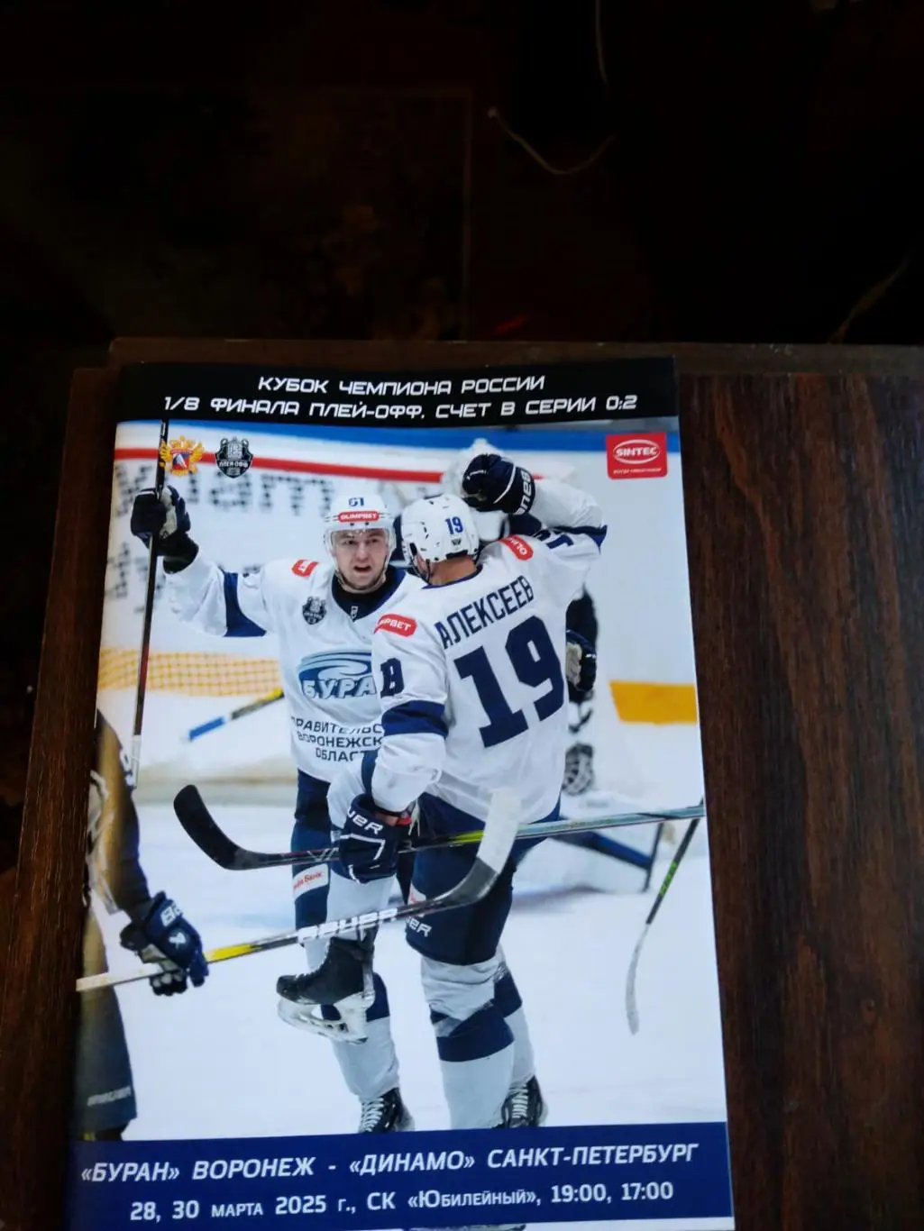 Буран (Воронеж) - Динамо (Санкт-Петербург) 28-30.03.2025 плей-офф