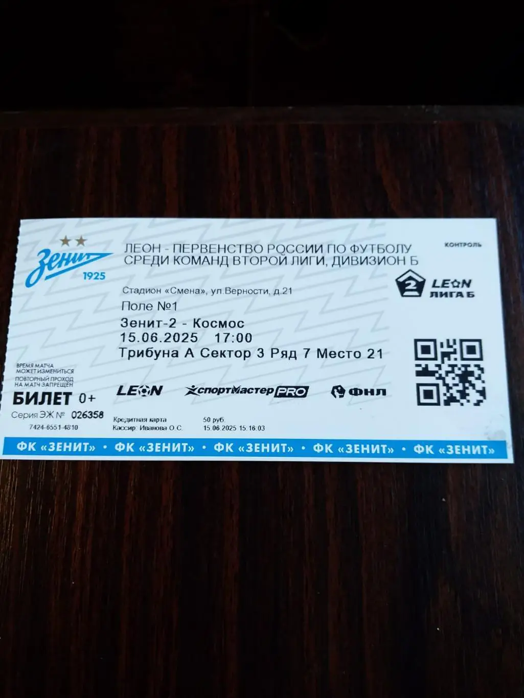Билет Зенит-2 (Санкт-Петербург) - Космос (Долгопрудный) 15.06.2025