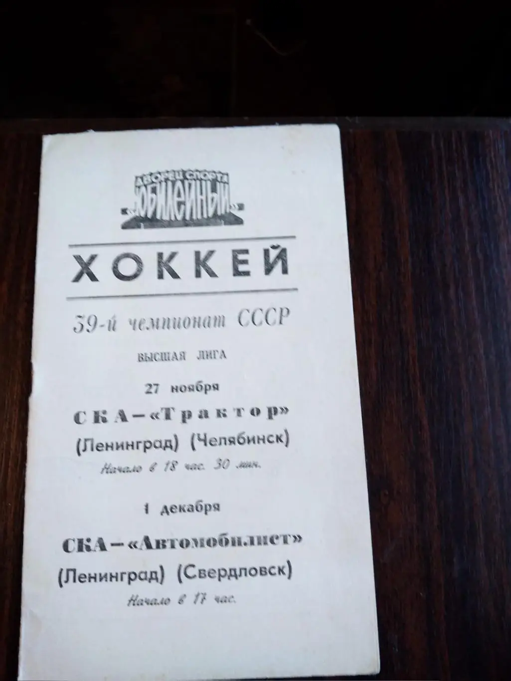 СКА (Ленинград) - Трактор (Челябинск), Автомобилист 27.11-01.12.1984