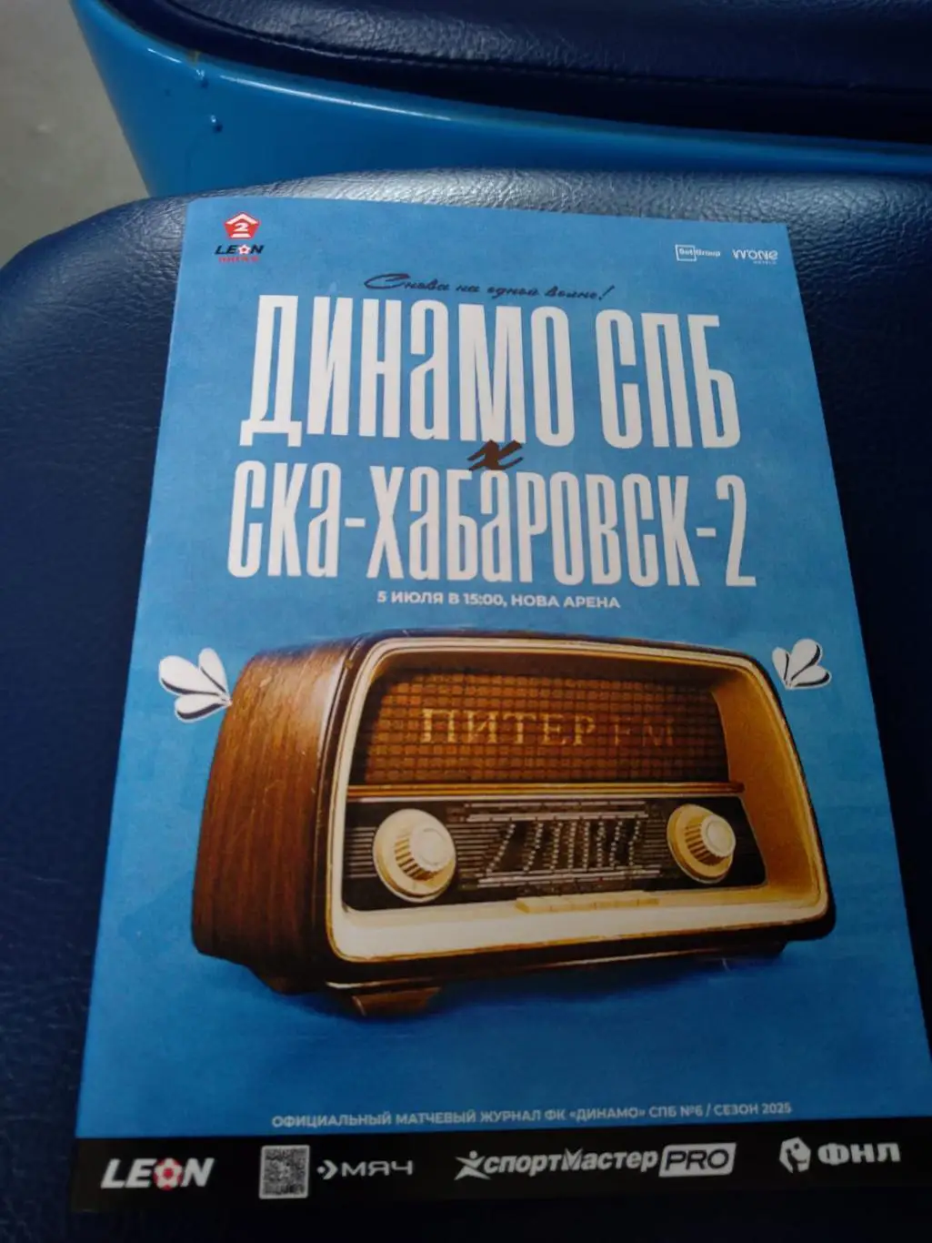 Динамо СПб - СКА Хабаровск-2 05.07.2025