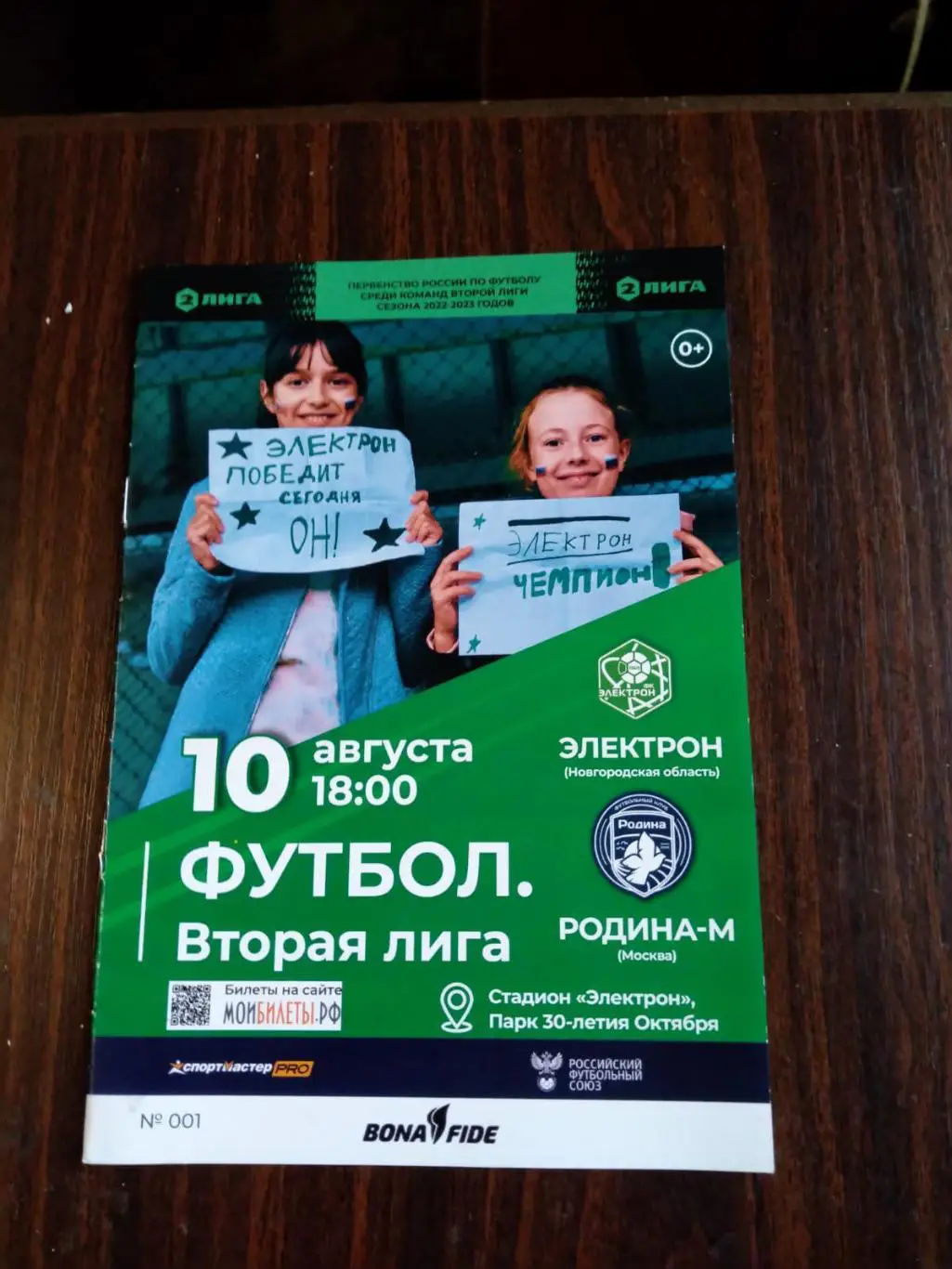 Электрон (Новгородская область) - Родина-М (Москва) 10.08.2022