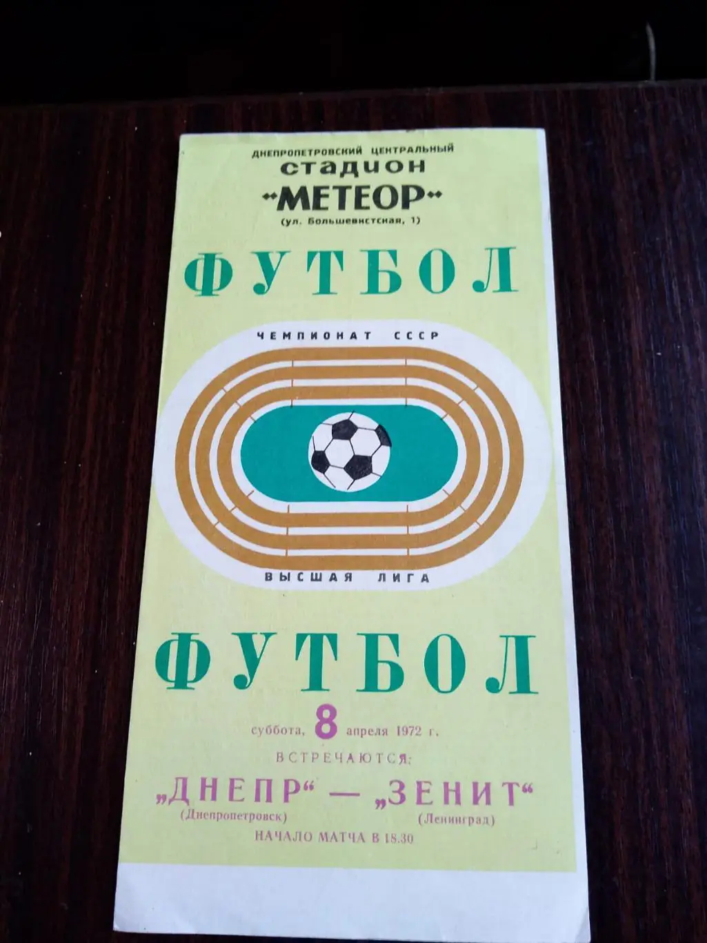 Днепр - Зенит (Ленинград) 08.04.1972