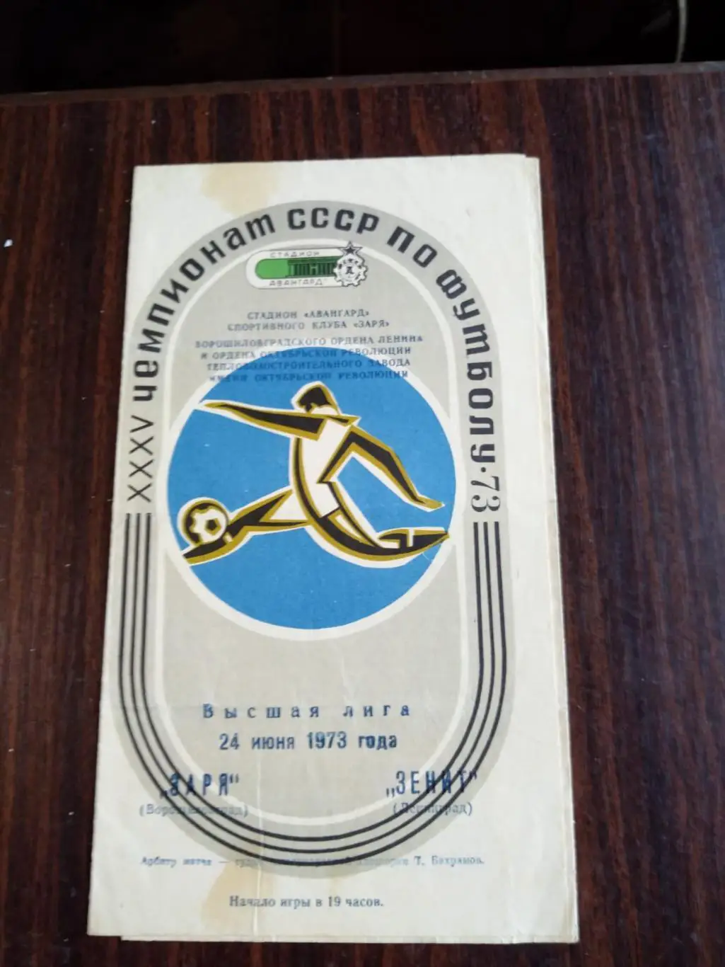 Заря (Ворошиловград) - Зенит (Ленинград) 24.06.1973