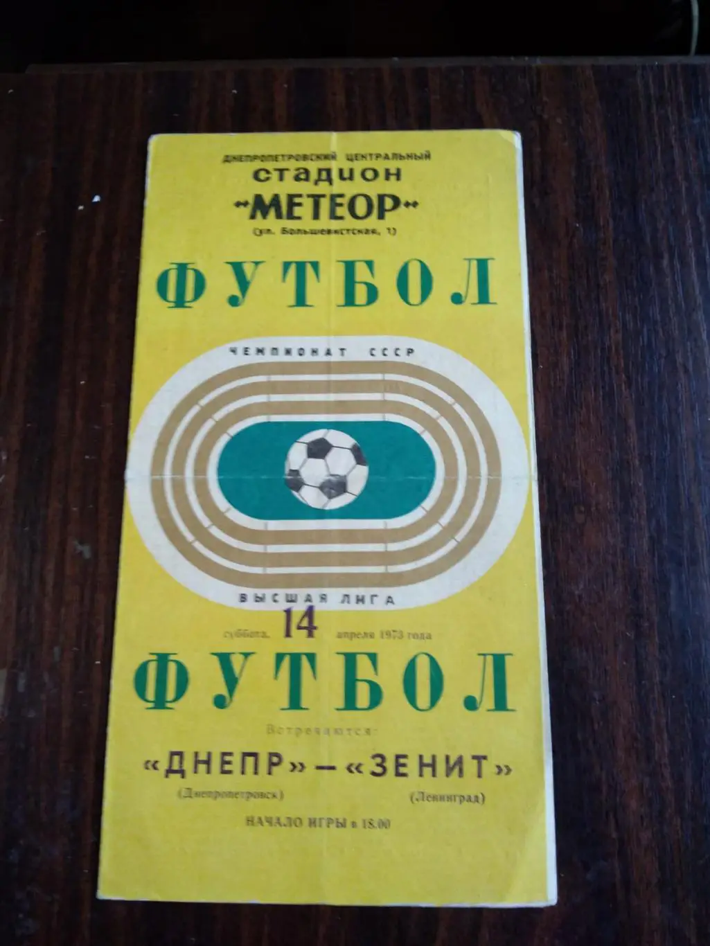 Днепр - Зенит (Ленинград) 14.04.1973