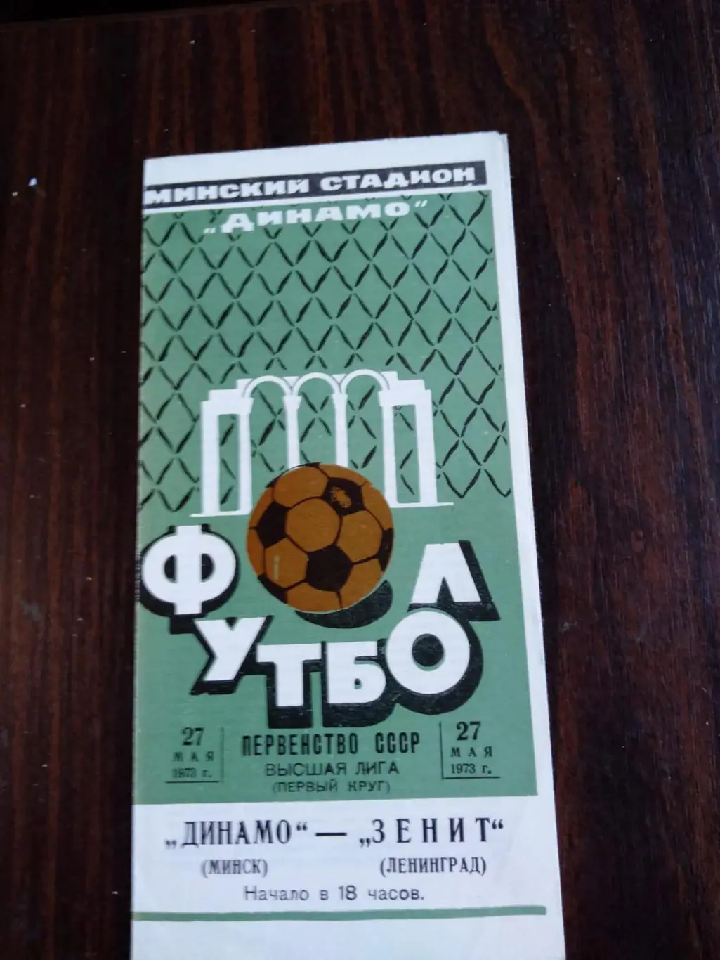 Динамо (Минск) - Зенит (Ленинград) 27.05.1973