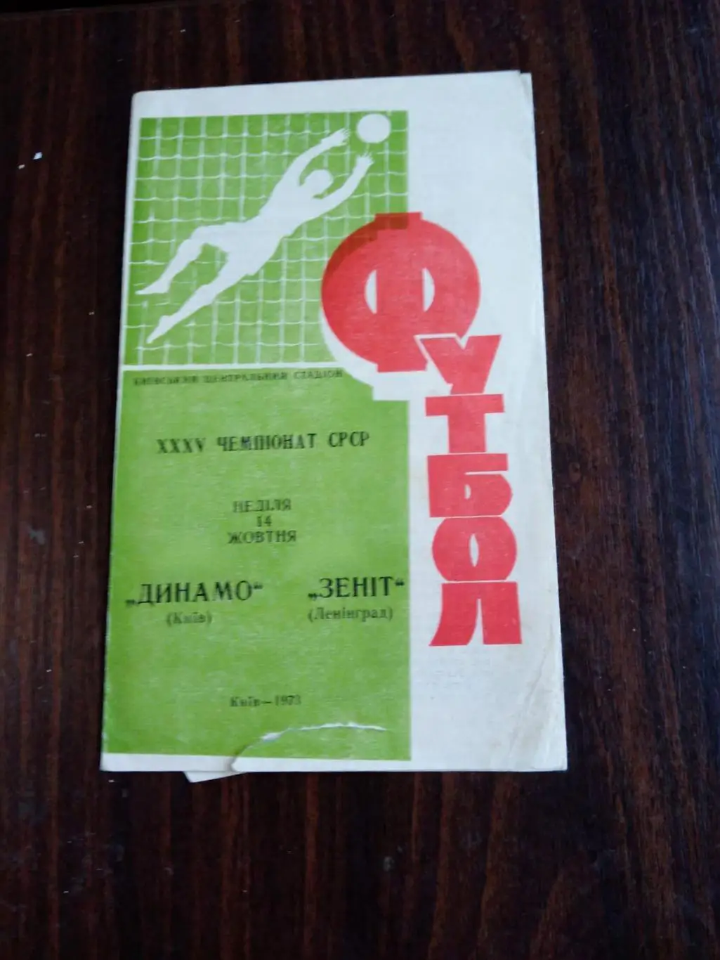 Динамо (Киев) - Зенит (Ленинград) 1973