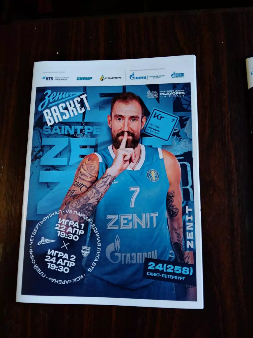 Баскетбол Зенит - Парма (Пермь) 22-24.04.2025