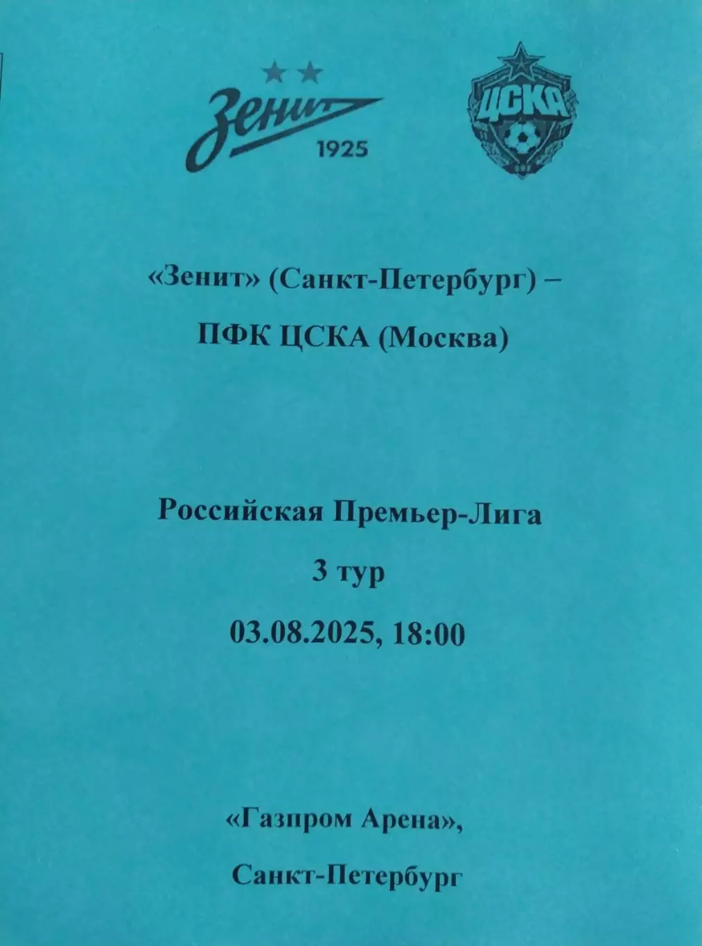 Зенит (Санкт-Петербург) - ЦСКА (Москва) 03.08.2025, авторский вид
