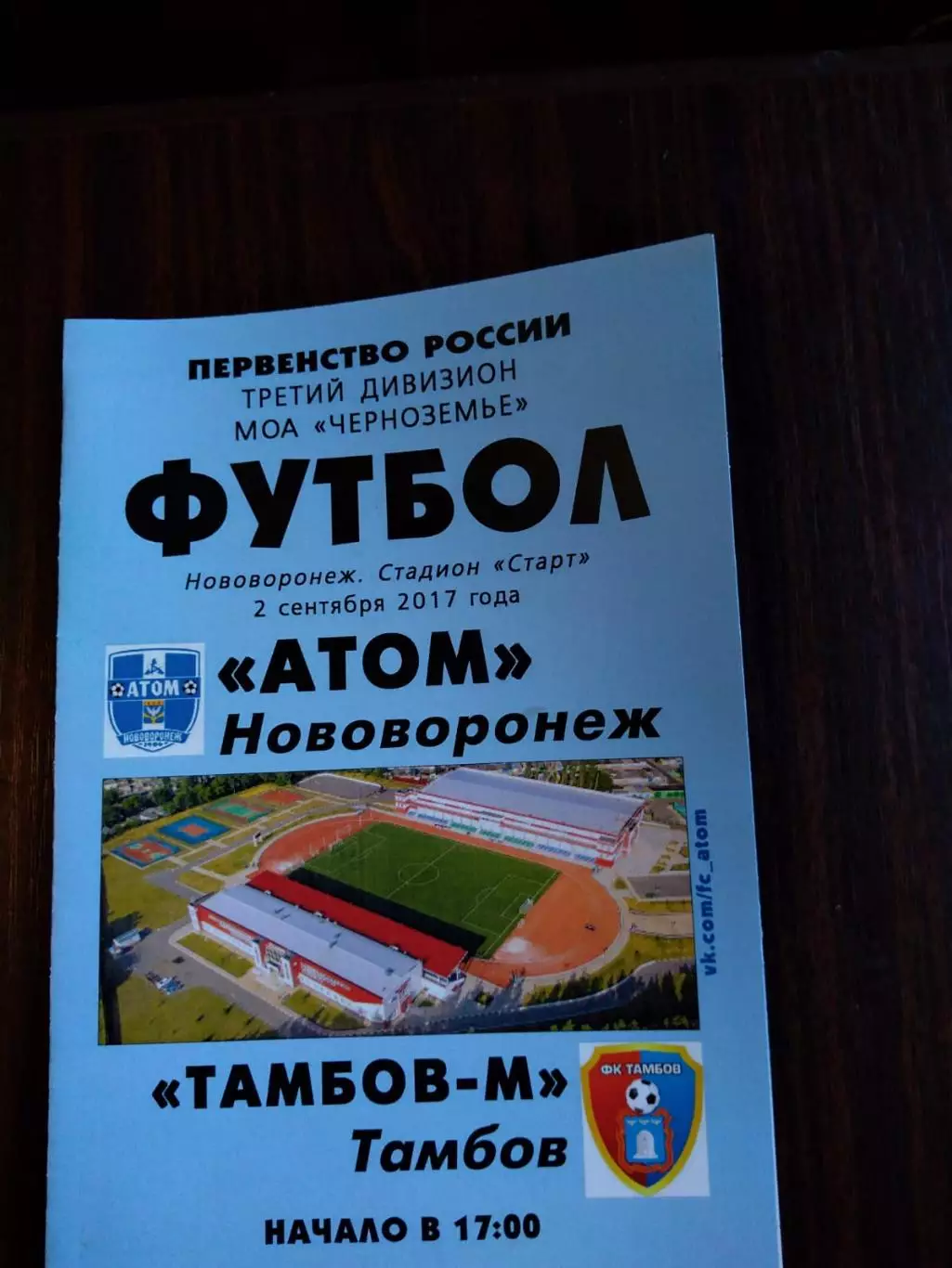 Атом (Нововоронеж) - ФК Тамбов-м 02.09.2017