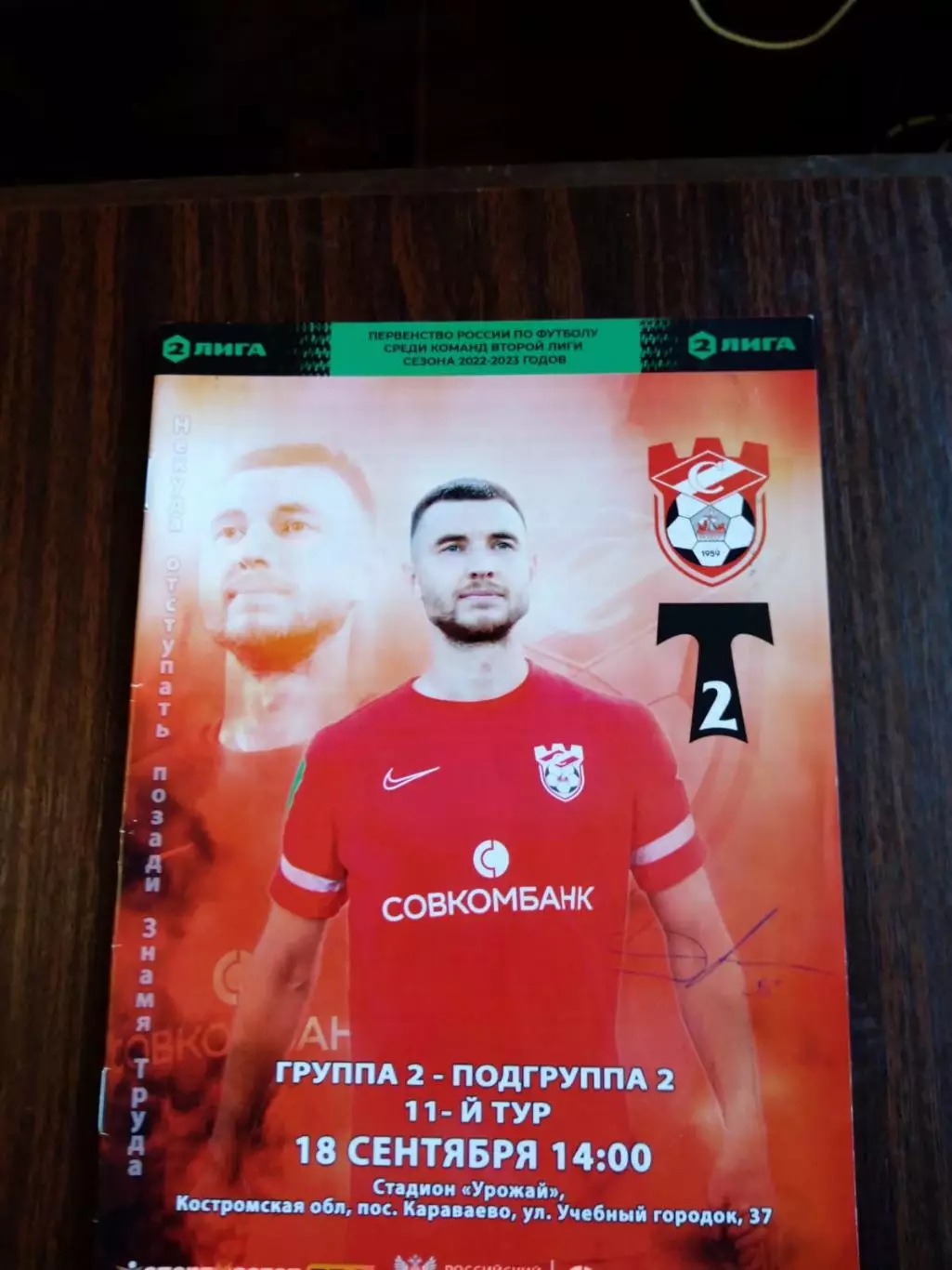 Спартак (Кострома) - Торпедо-2 (Москва) 18.09.2022