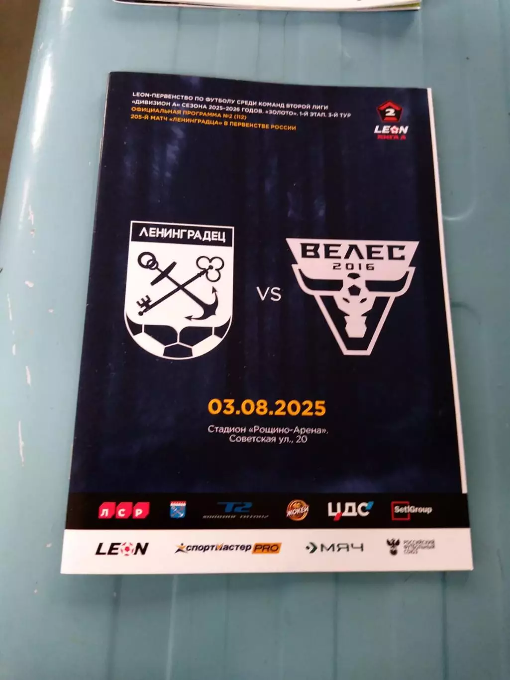 Ленинградец - Велес (Москва) 03.08.2025
