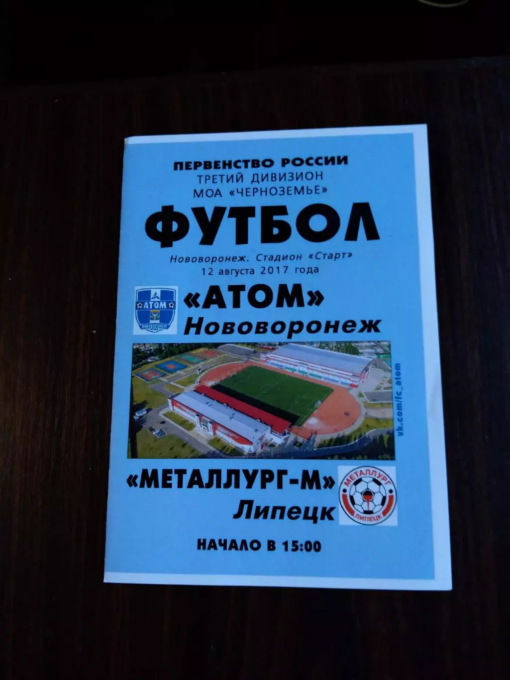 Атом (Нововоронеж) - Металлург-м (Липецк) 12.08.2017