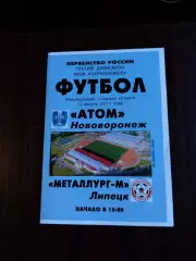 Атом (Нововоронеж) - Металлург-м (Липецк) 12.08.2017