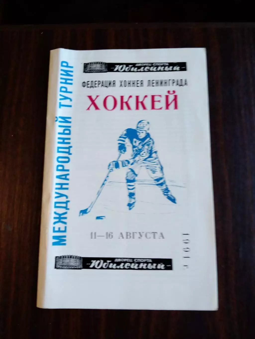 Федерация хоккея Ленинграда Международный турнир 11-16.08.1991