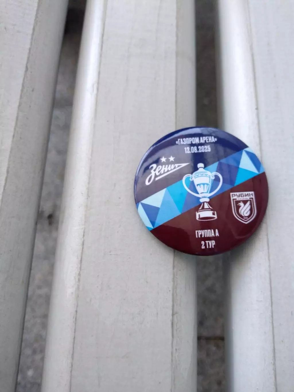Матчевый значок Зенит - Рубин 12.08.2025 Кубок