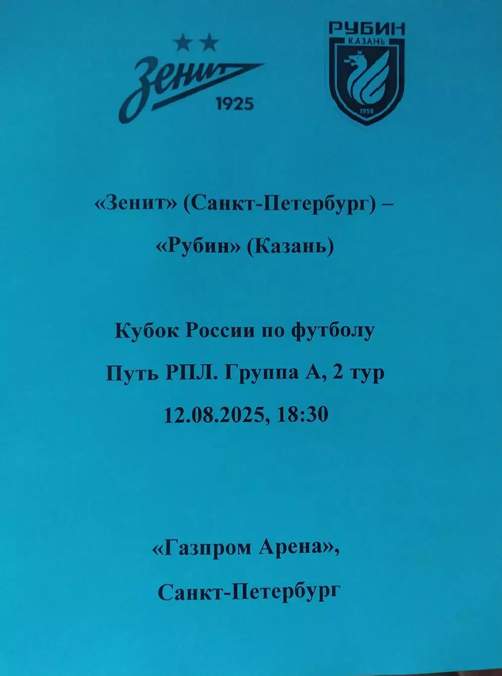 Зенит (Санкт-Петербург) - Рубин (Казань) 12.08.2025 Кубок России авторский вид