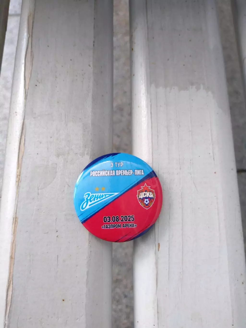 Матчевый значок Зенит - ЦСКА 03.08.2025