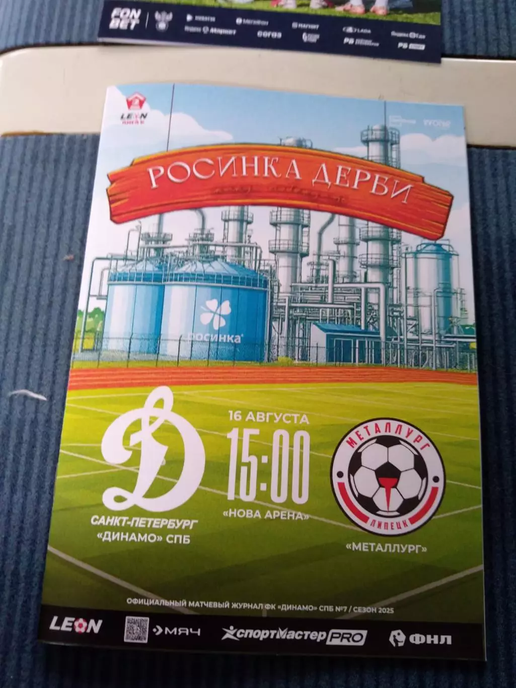 Динамо СПб - Металлург (Липецк) 16.08.2025