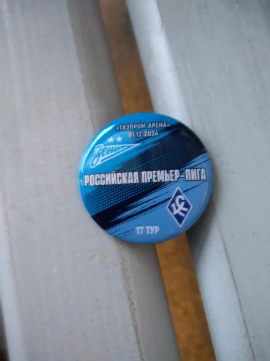 Матчевый значок Зенит - Крылья Советов (Самара) 01.12.2024