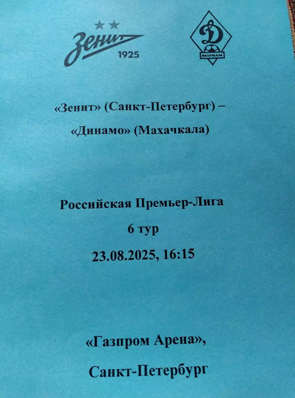 Зенит (Санкт-Петербург) - Динамо Махачкала 23.08.2025 авторский вид