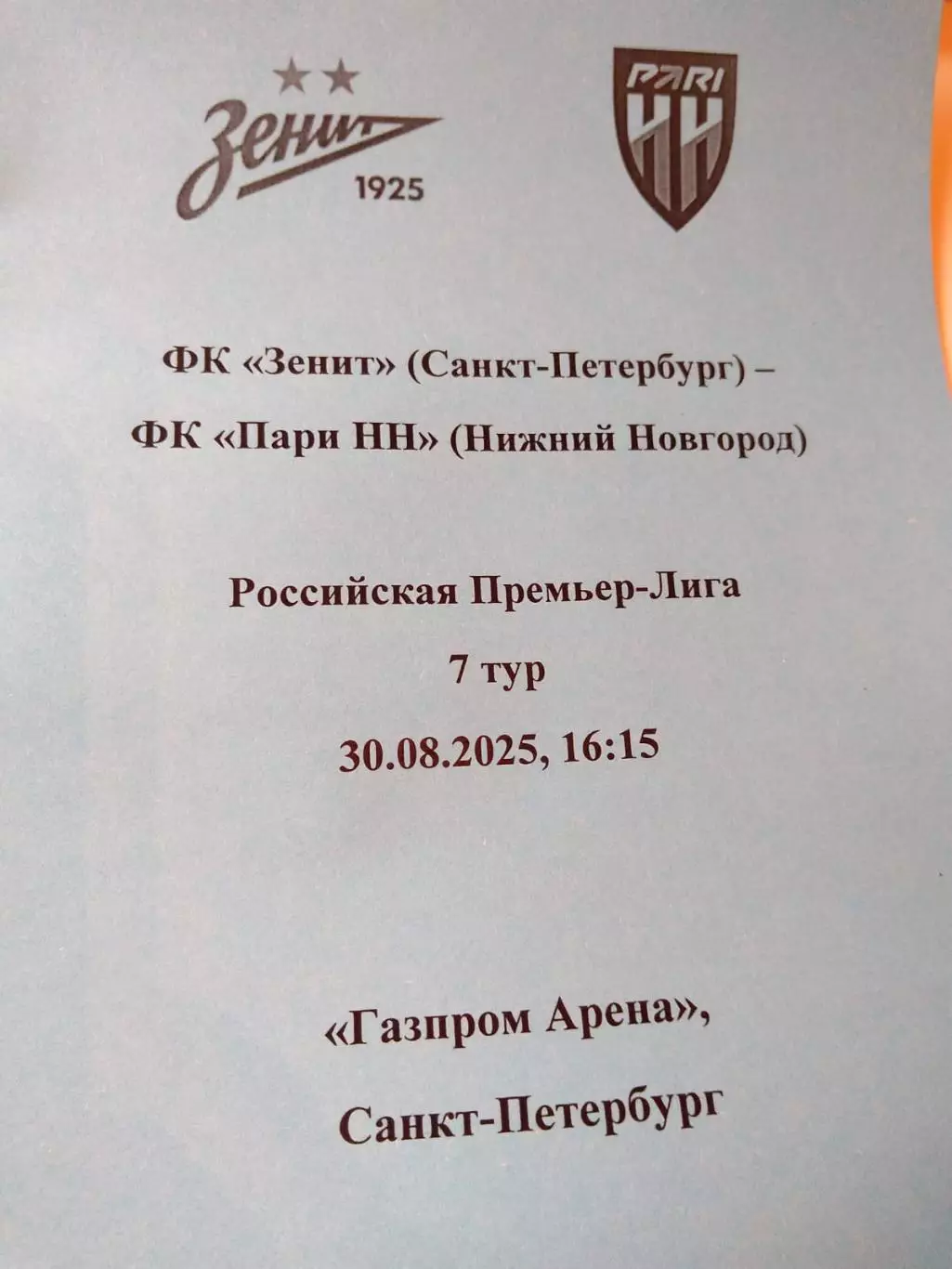 Зенит (Санкт-Петербург) - Пари НН (Нижний Новгород) 30.08.2025 авторский вид