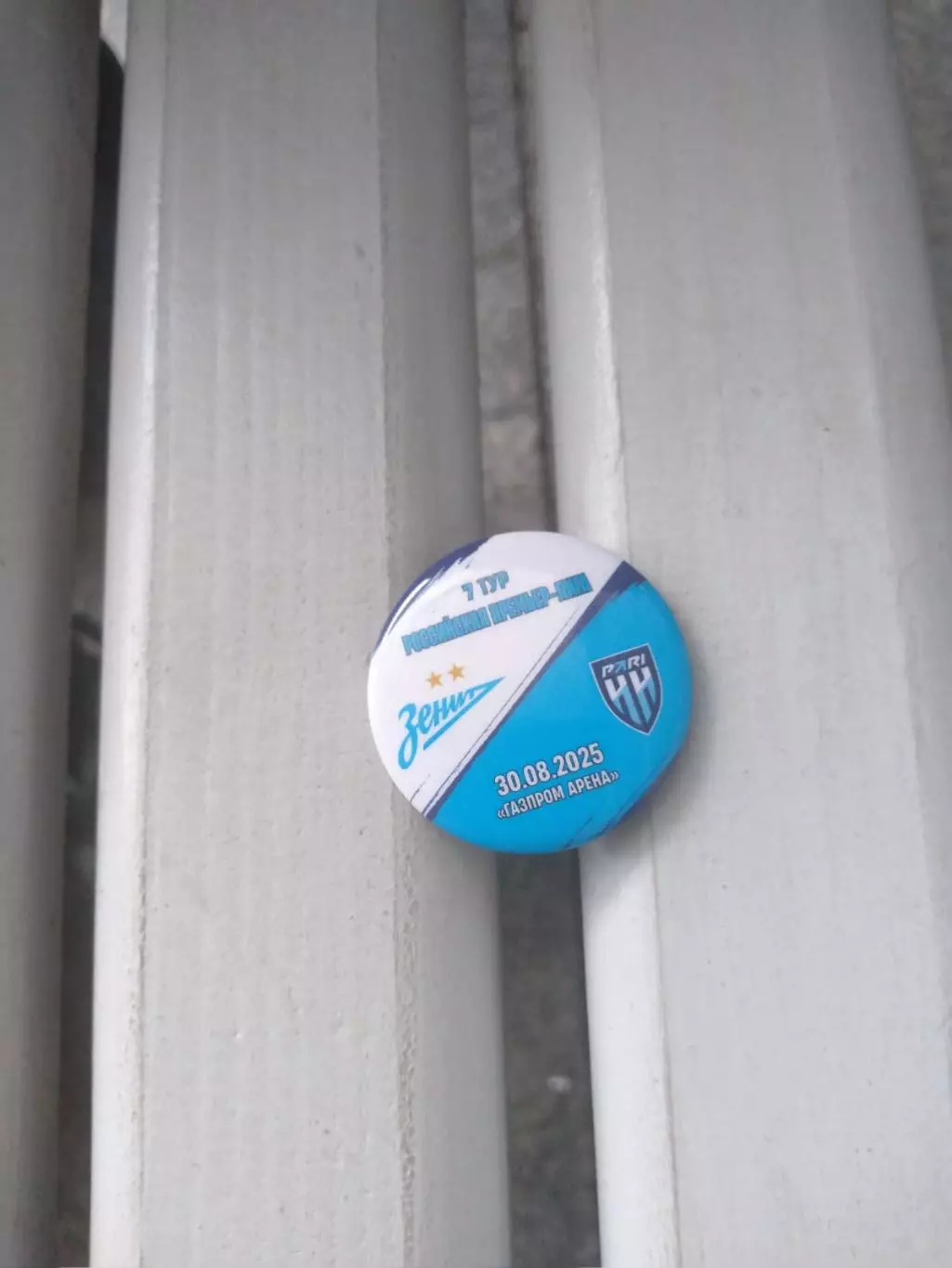 Матчевый значок Зенит - Пари НН (Нижний Новгород) 30.08.2025