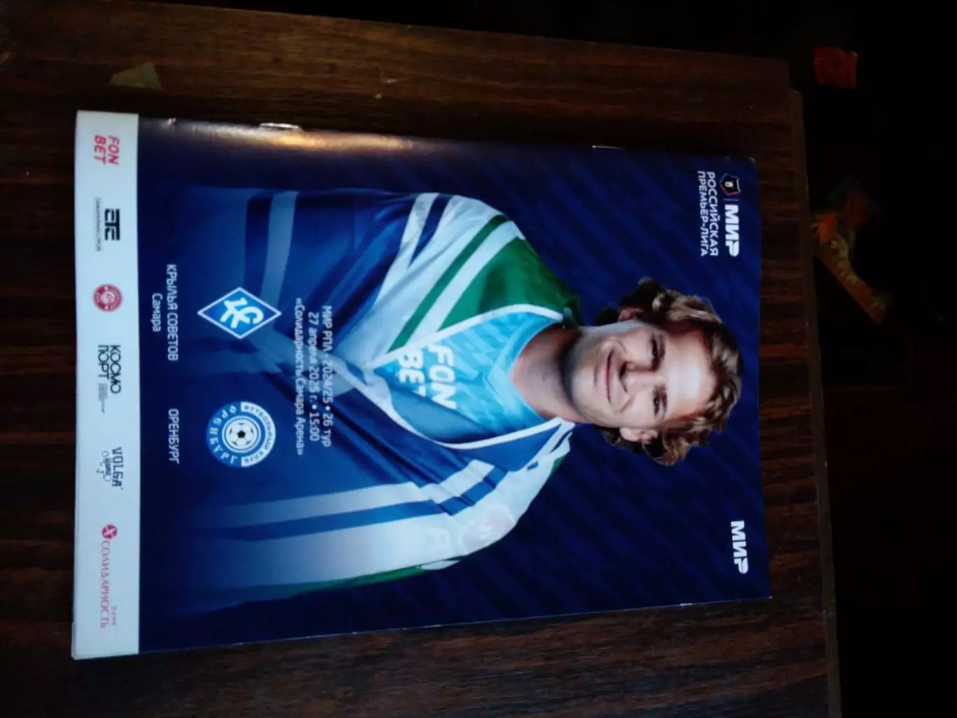 Крылья Советов (Самара) - Оренбург 27.04.2025