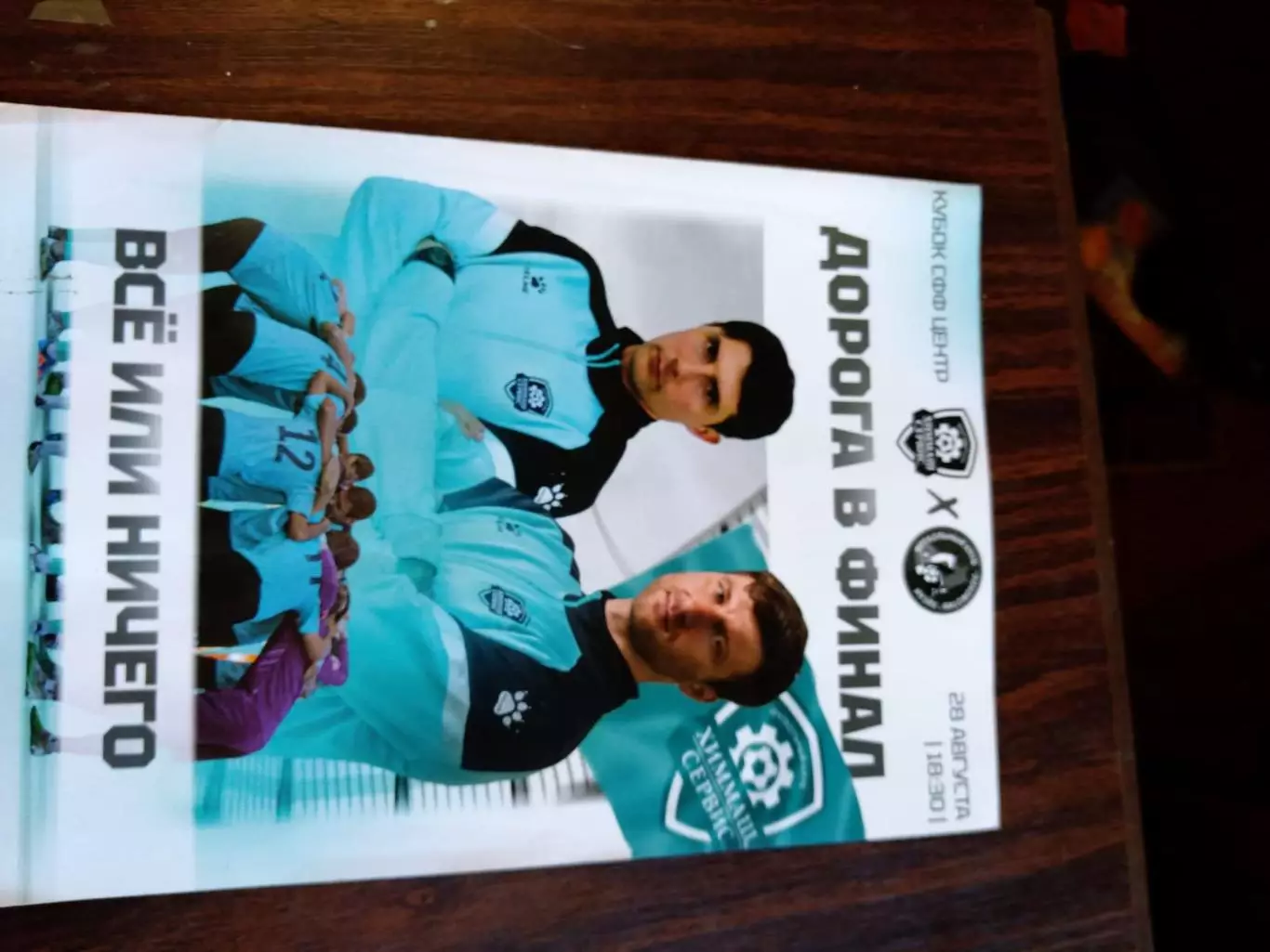 Химмаш-Сервис - Локомотив (Лиски) 28.08.2024 Кубок СФФ Центр